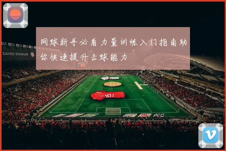 网球新手必看力量训练入门指南助你快速提升击球能力