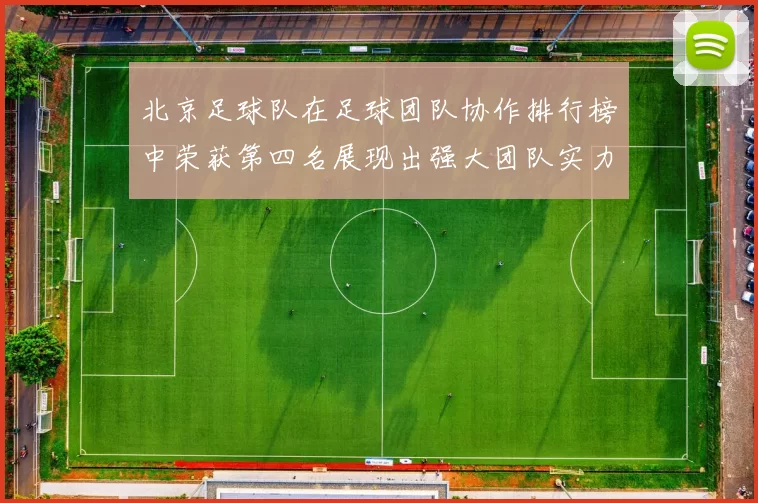 北京足球队在足球团队协作排行榜中荣获第四名展现出强大团队实力